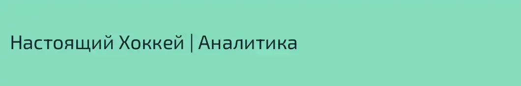 Настоящий Хоккей | Аналитика 